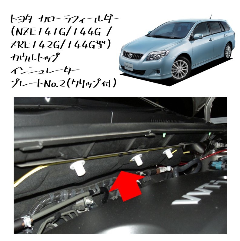 ★新品 未使用 純正部品 トヨタ カローラフィールダー NZE141G 144G ZRE142G 144G型 カウルトップ インシュレーター プレート クリップ付★拍卖