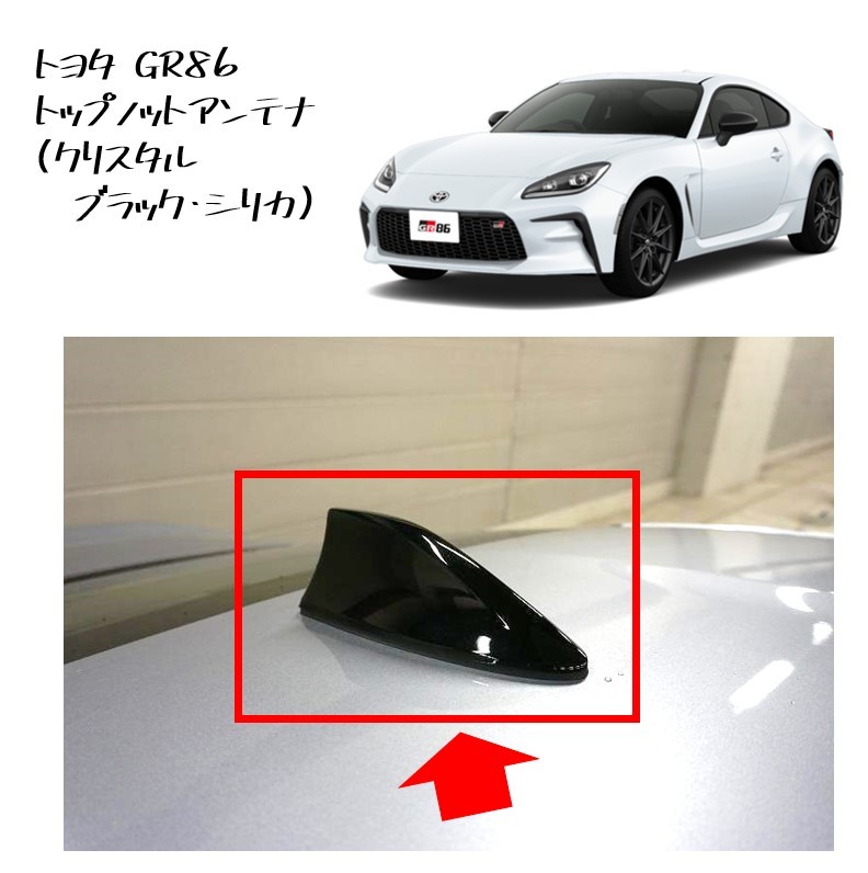 ★新品 未使用 純正部品 トヨタ GR86 トップ ノット アンテナ (クリスタルブラック・シリカ) カスタム★拍卖