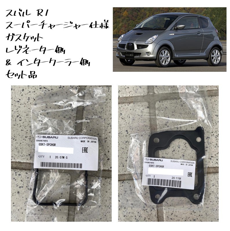 ★新品 未使用 純正部品 スバル R1 スーパーチャージャー仕様 ガスケット レゾネーター側 インタークーラー側 セット リフレッシュ★拍卖