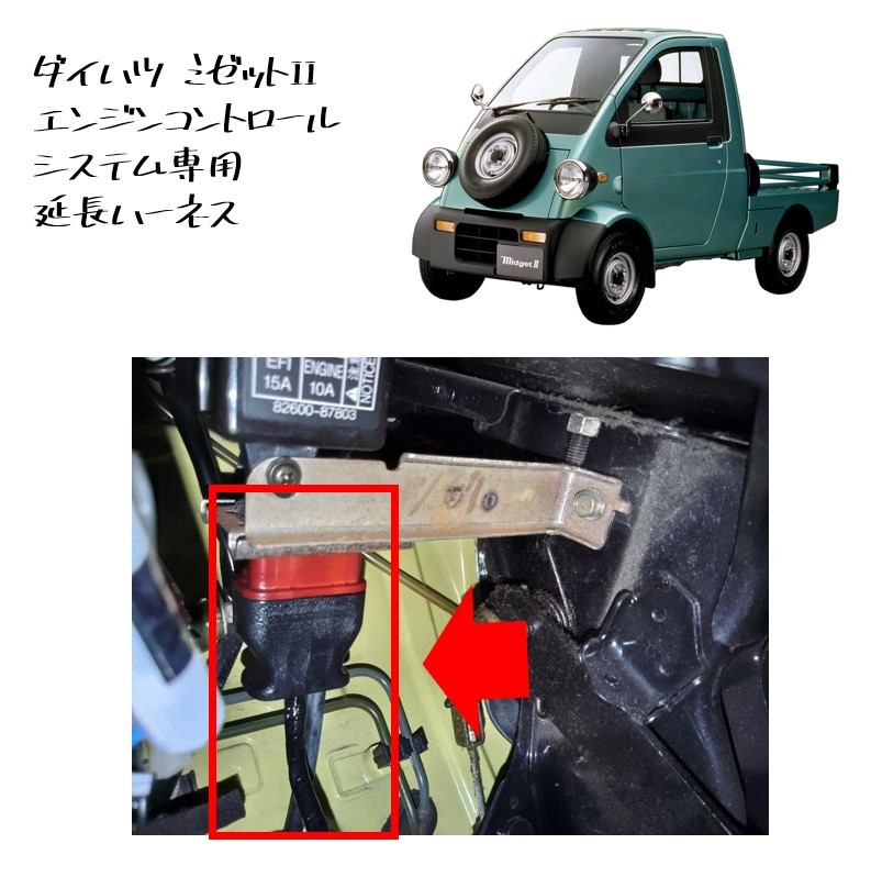 ★新品 未使用 純正部品 ダイハツ ミゼットII エンジンコントロール システム専用 延長ハーネス ミゼット2 在庫残り僅か 希少 レア★拍卖