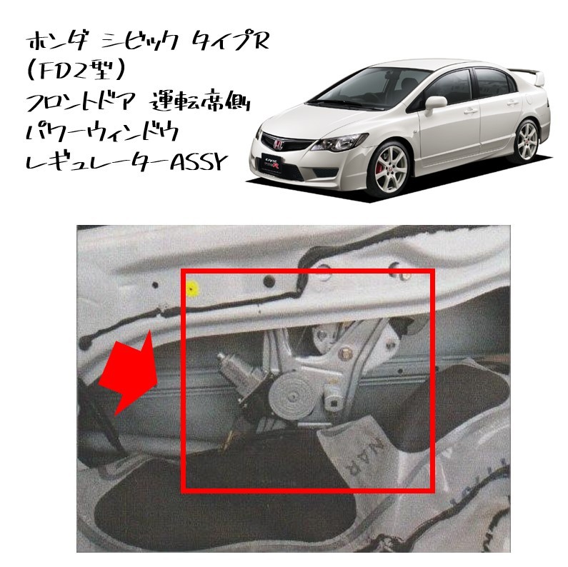 ★新品 未使用 純正部品 ホンダ シビック タイプR (FD2型) フロントドア 運転席側 パワーウィンドウ レギュレーターASSY リフレッシュ★拍卖