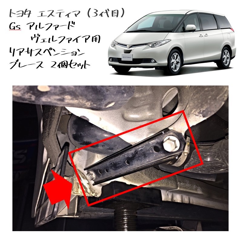 ★新品 未使用 純正部品 トヨタ エスティマ 3代目 Gs アルファード ヴェルファイア用 リアサスペンション ブレース 2個セット 流用 剛性★拍卖