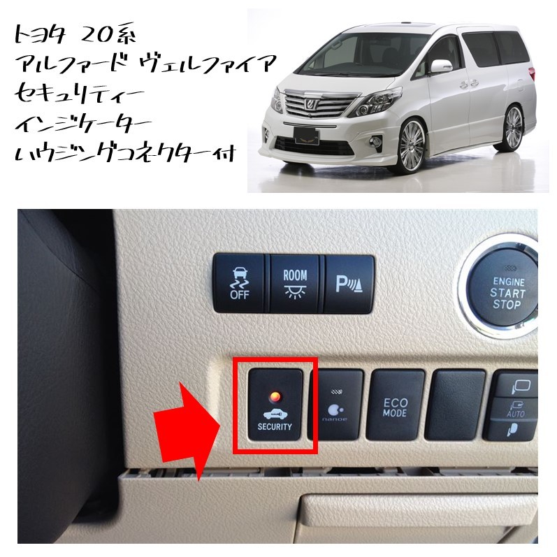 ★新品 未使用 純正部品 トヨタ 20系 アルファード ヴェルファイア セキュリティー インジケーター ハウジングコネクター付 カスタム★拍卖
