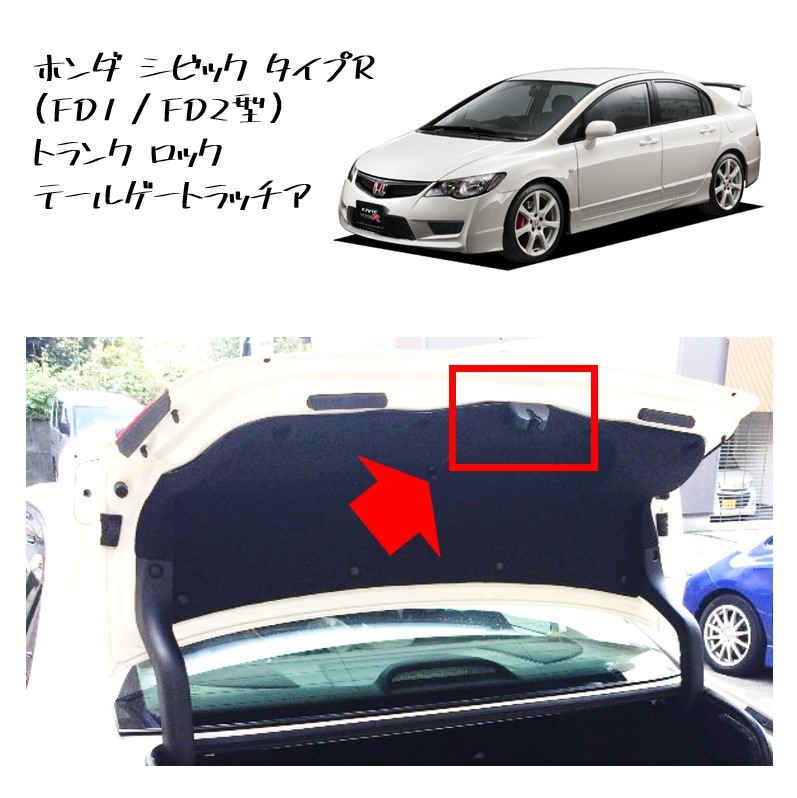 ★新品 未使用 純正部品 ホンダ シビック タイプR FD1 FD2 トランク ロック テールゲートラッチア テールゲート フラップ リフレッシュ★拍卖