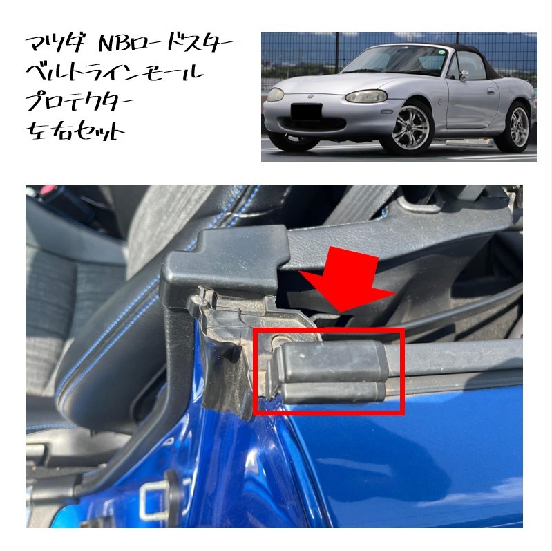 ★新品 未使用 純正部品 マツダ NBロードスター ベルトラインモール プロテクター 左右セット NB6C NB8C 在庫限り 希少 レア★拍卖
