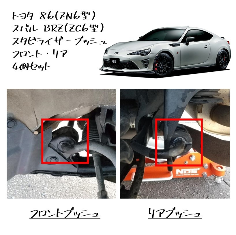 ★新品 未使用 純正部品 トヨタ 86 スバル BRZ スタビライザー ブッシュ フロントブッシュ リアブッシュ 前後4個セット★拍卖