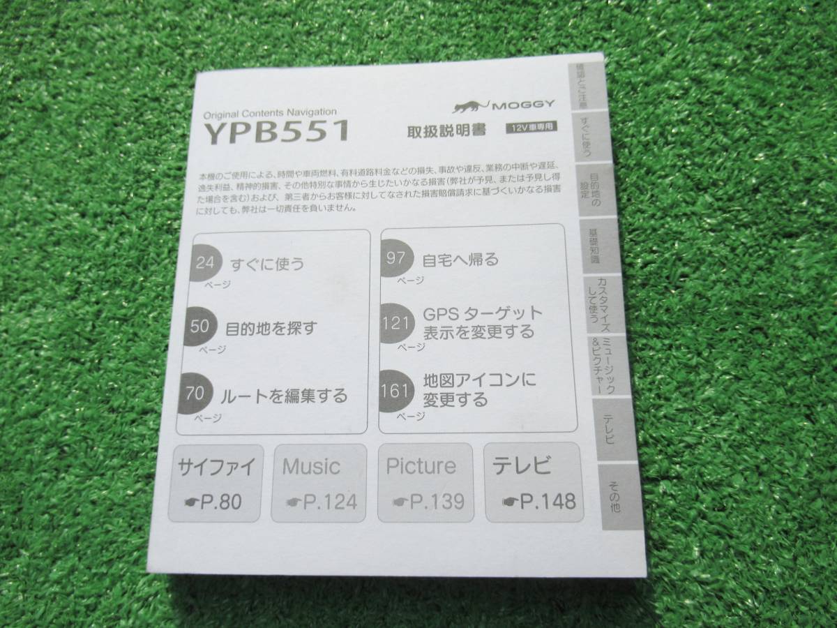 ユピテル MOGGY ポータブルナビ YPB551 【取扱説明書】拍卖