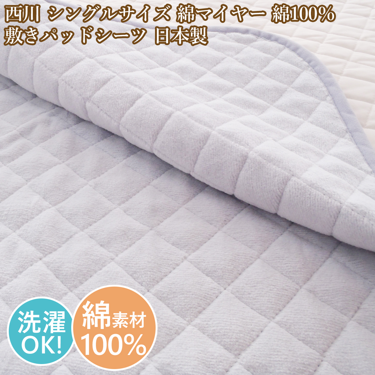 西川 敷パッドシングル 敷きパッド綿100% 綿マイヤー敷きパッドあったか 敷 敷パットシングル 日本製拍卖