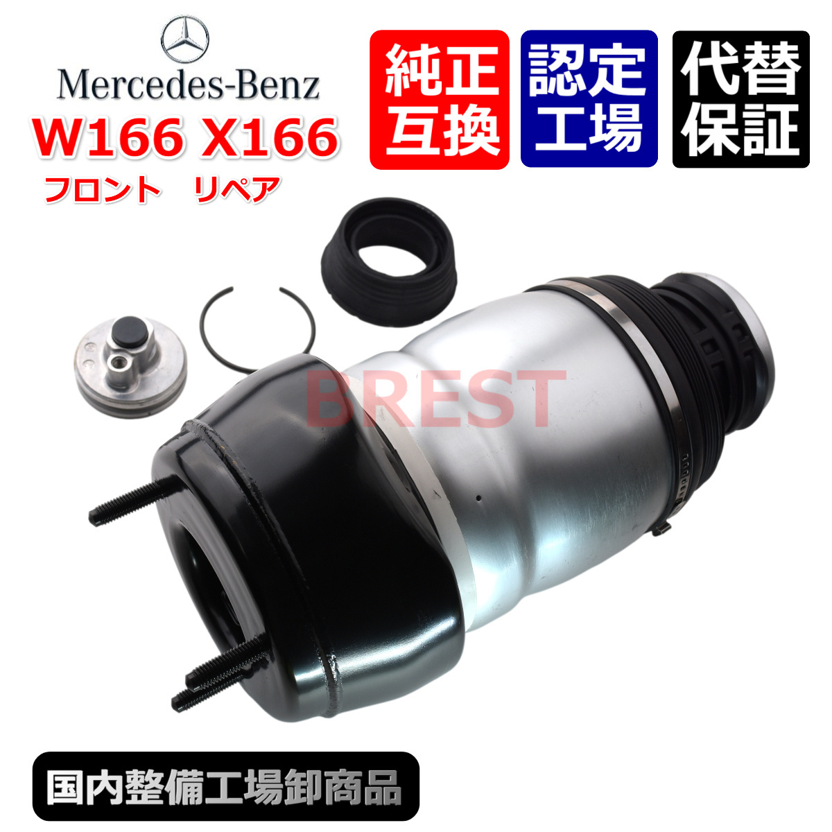 ベンツ W166 ML GLE X166 GL GLS フロントエアサス エアサスペンション リペアKIT A 1663207113 1663202738 1663207013拍卖