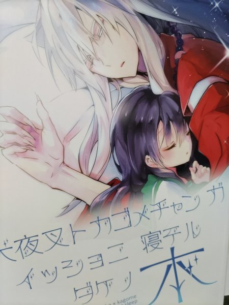 犬夜叉同人誌、犬夜叉トカゴメチャンガイッショニ寝テルダケノ本、犬夜叉Xかごめ、がる屋、ポンチョ拍卖