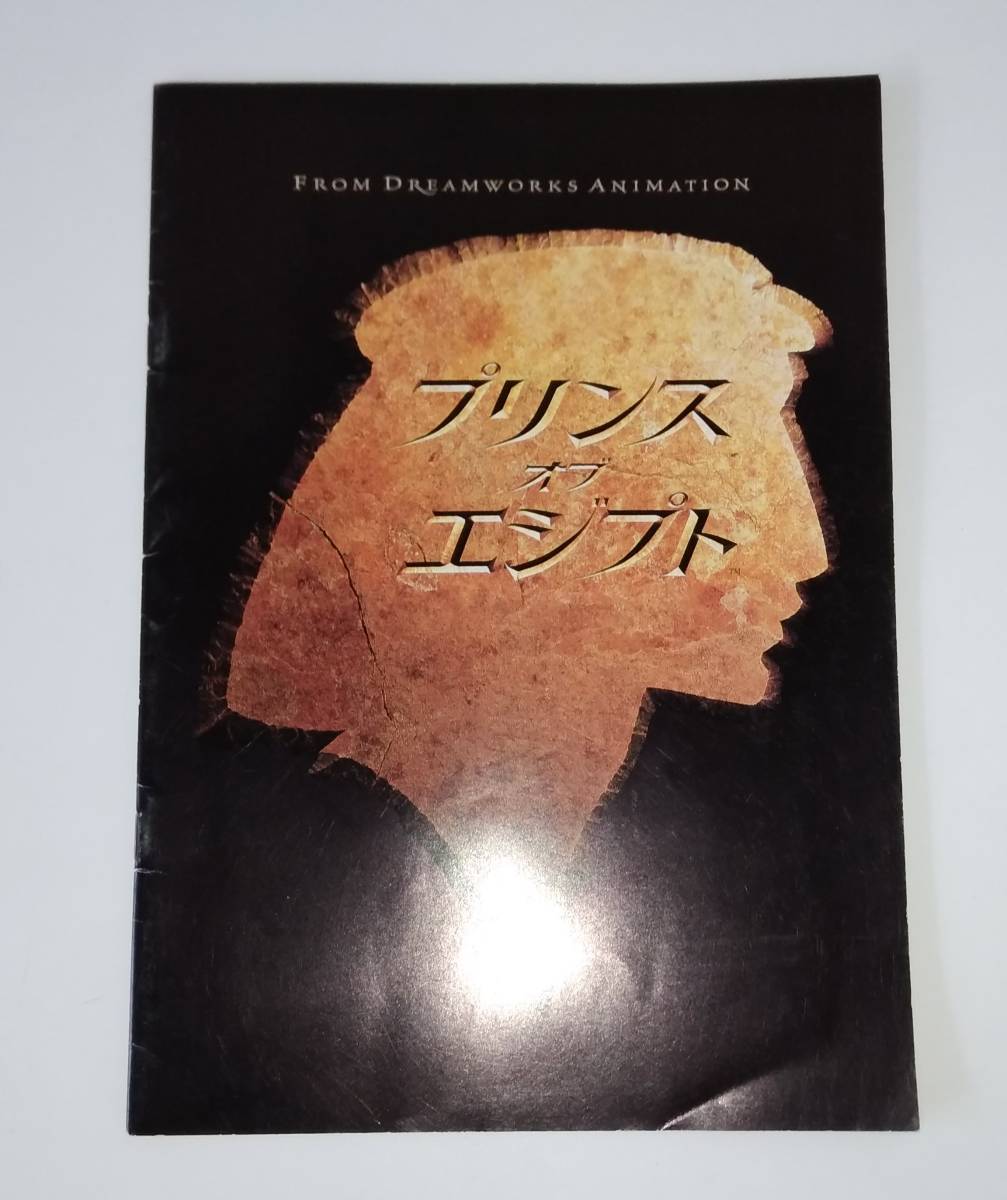 【☆JN-180】★中古品★パンフレット★プリンス オブ エジプト☆HY拍卖