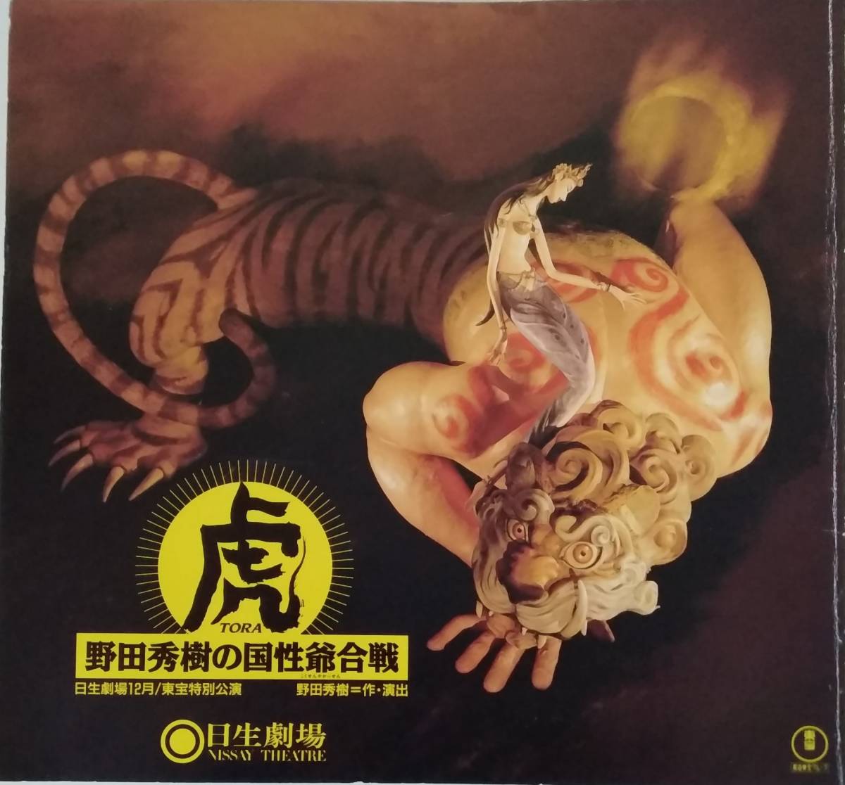 【☆JN-226】パンフレット 虎 野田秀樹の国性爺合戦 日生劇場12月東宝特別公演 【S:H】拍卖