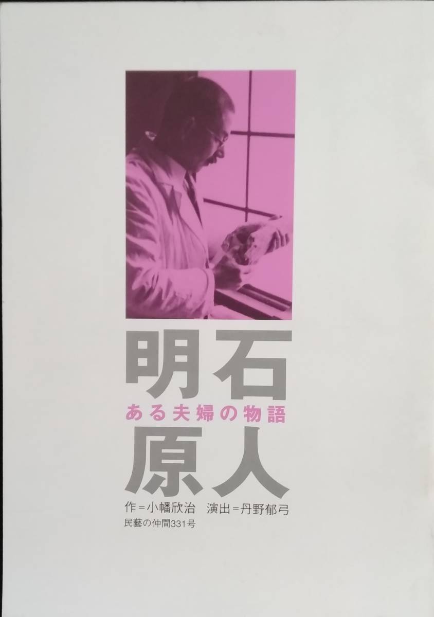 【☆JN-179】 パンフレット 明石原人ある夫婦の物語パンフレット 2006‐5・20/第3刷/劇/舞台/【S:H】拍卖