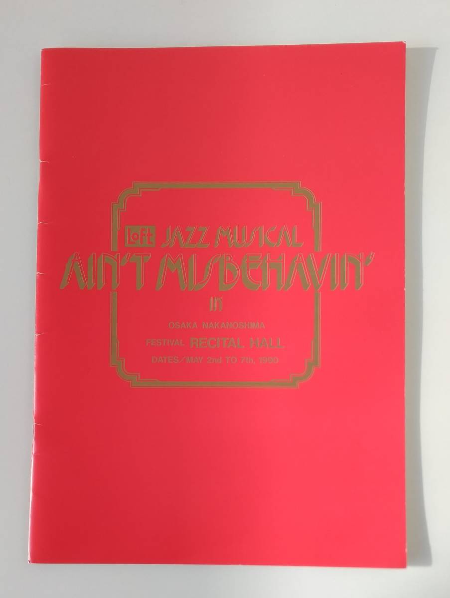 【☆JN-178】★中古品★パンフレット★AIN'T MISBEHAVIN'☆HY拍卖