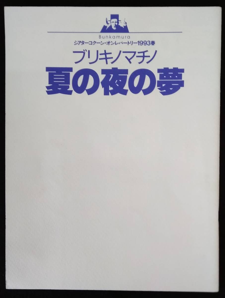 【☆JN-199】パンフレットブリキノマチノ 夏の夜の夢/演劇 【S:H】拍卖