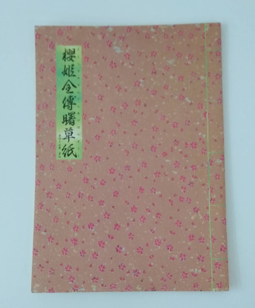 【☆JN-173】★中古品★パンフレット★桜姫全縛曙草紙☆HY拍卖