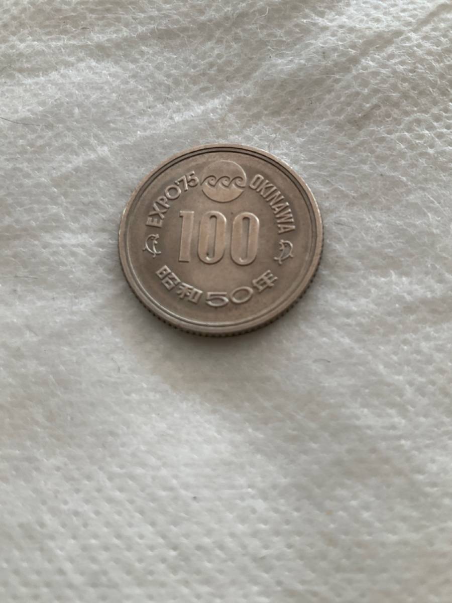 ♪即決☆記念硬貨☆昭和50年☆100円硬貨☆沖縄国際海洋博覧会☆EXPO75☆流通品☆濡れ防止梱包☆送料全国一律110円♪拍卖