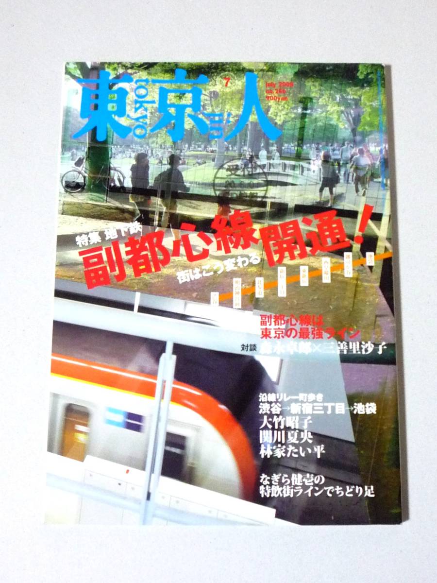 東京人 2008年7月号 副都心線開通! 都市出版拍卖
