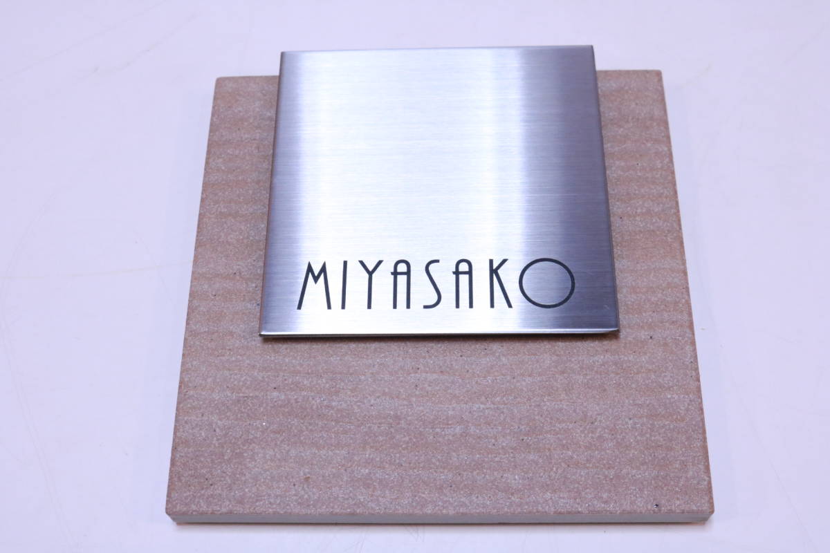 表札 サンプル品 未使用 NVTB-27 バーチ・ティーオレ 「MIYASAKO」 印字済み 全国のMIYASAKOさんいかがですか?■(Z0249)拍卖