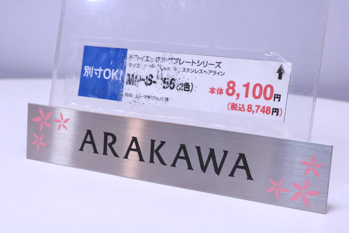 表札 サンプル品 ステンレスプレート 「ARAKAWA」印字済み 型番不明 全国のARAKAWAさんいかがですか?■(Z0272)拍卖