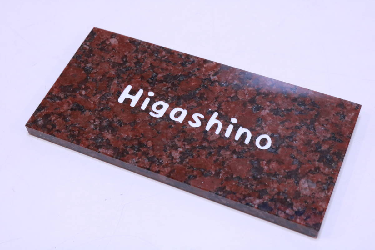 表札 見本展示品 「Higashino」 印字済み SMILE クラシック SLL-7-909 赤ミカゲ石 全国のHigashinoさんいかがですか?■(Z0229)拍卖