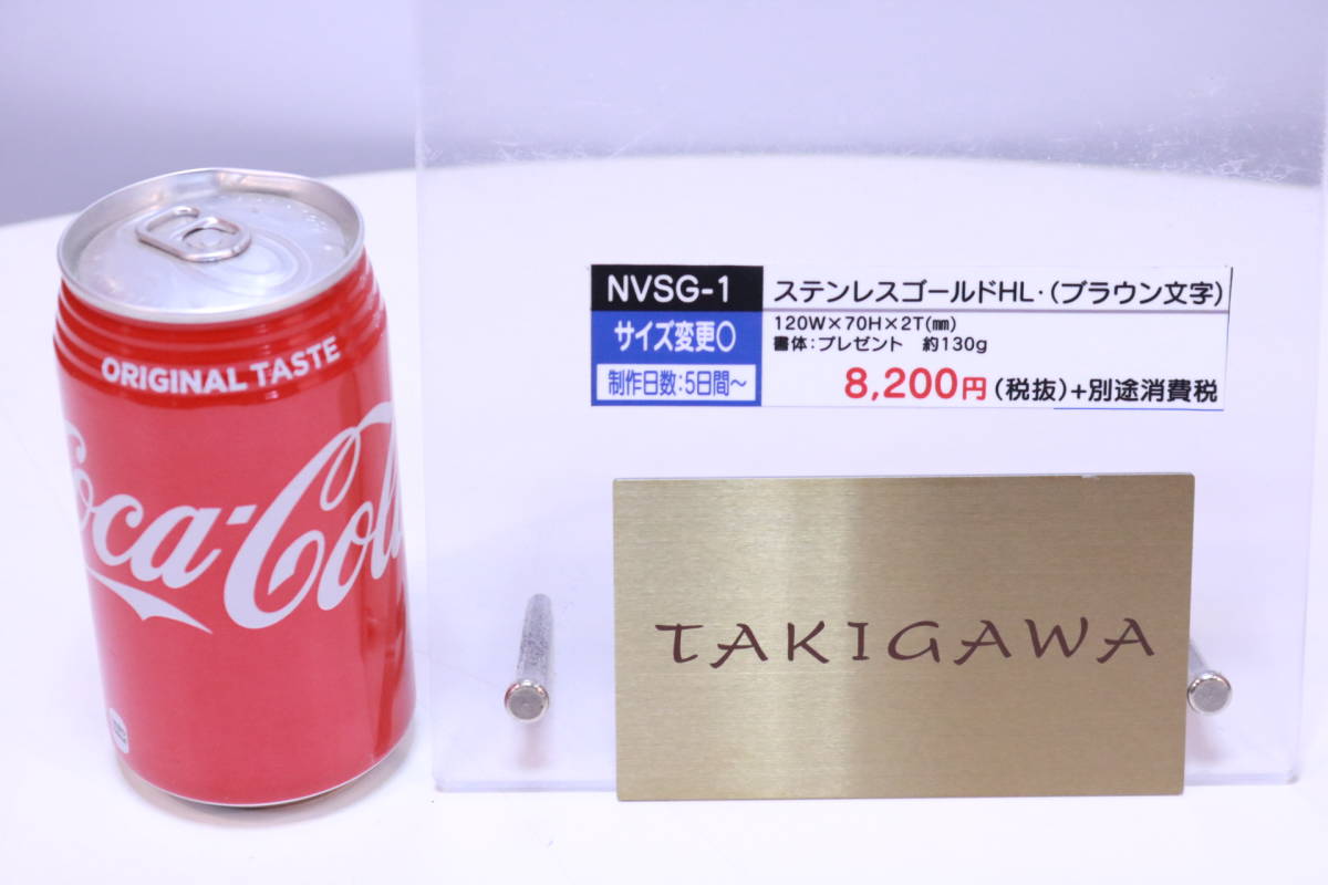 ネームプレート 表札 ステンレスゴールドHL NVSG-1 展示見本品 「TAKIGAWA」 印字済み 全国のTAKIGAWAさんいかがですか?■(Z0340)拍卖