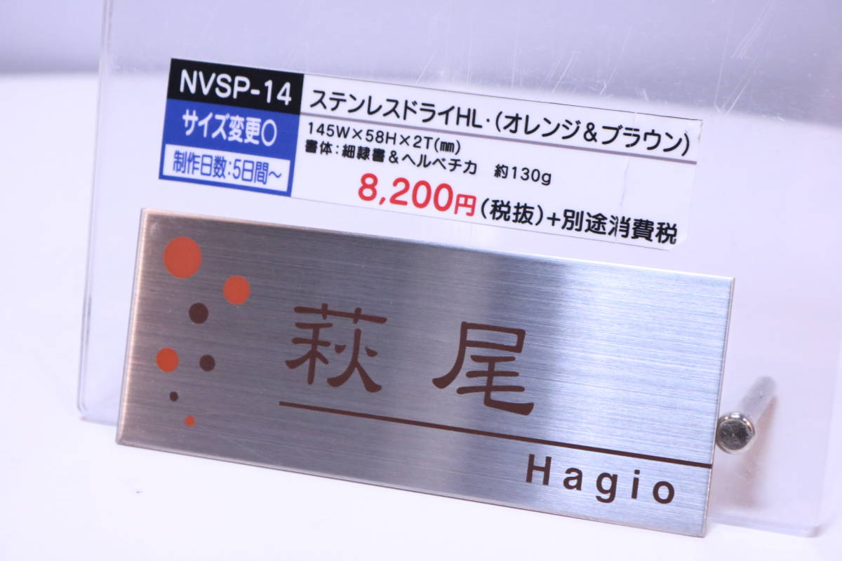 ネームプレート 表札 ステンレスドライHL NVSP-14 展示見本品 「萩尾 Hagio」 印字済み 全国の萩尾 Hagioさんいかがですか?■(Z0332)拍卖