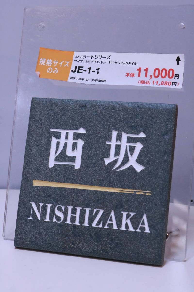 表札 見本展示品 「西坂 NISHIZAKA」 作成済み JE-1-1 ジェラートシリーズ セラミックタイル 全国の「西坂」さんいかがですか?■(Z0275)拍卖