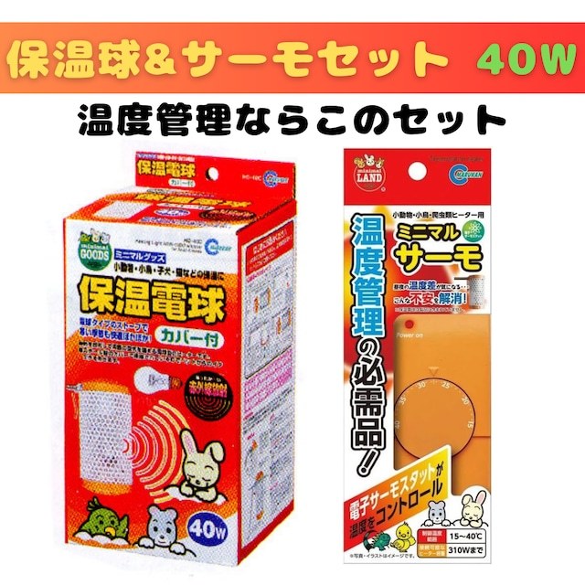 マルカン 「保温電球カバー付 40W + ミニマルサーモ」 のセット   未来をイージーグローに託す    拍卖