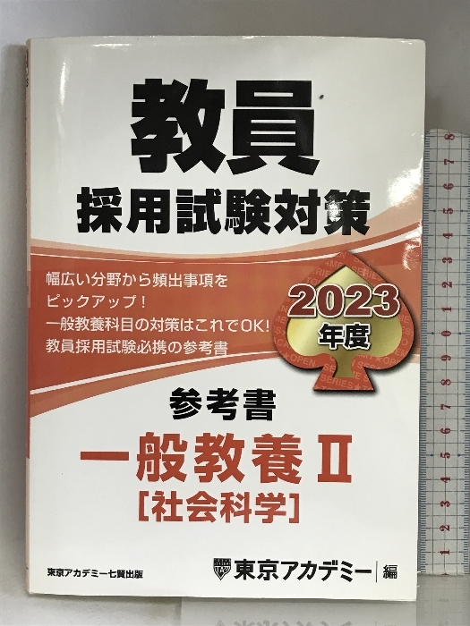教員採用試験対策 参考書 一般教養II(社会科学) 2023年度版 (オープンセサミシリーズ) 七賢出版 東京アカデミー拍卖