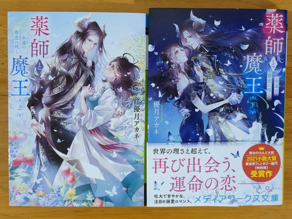 優月 アカネ(著)▼△薬師と魔王(上)/(下)△▼拍卖
