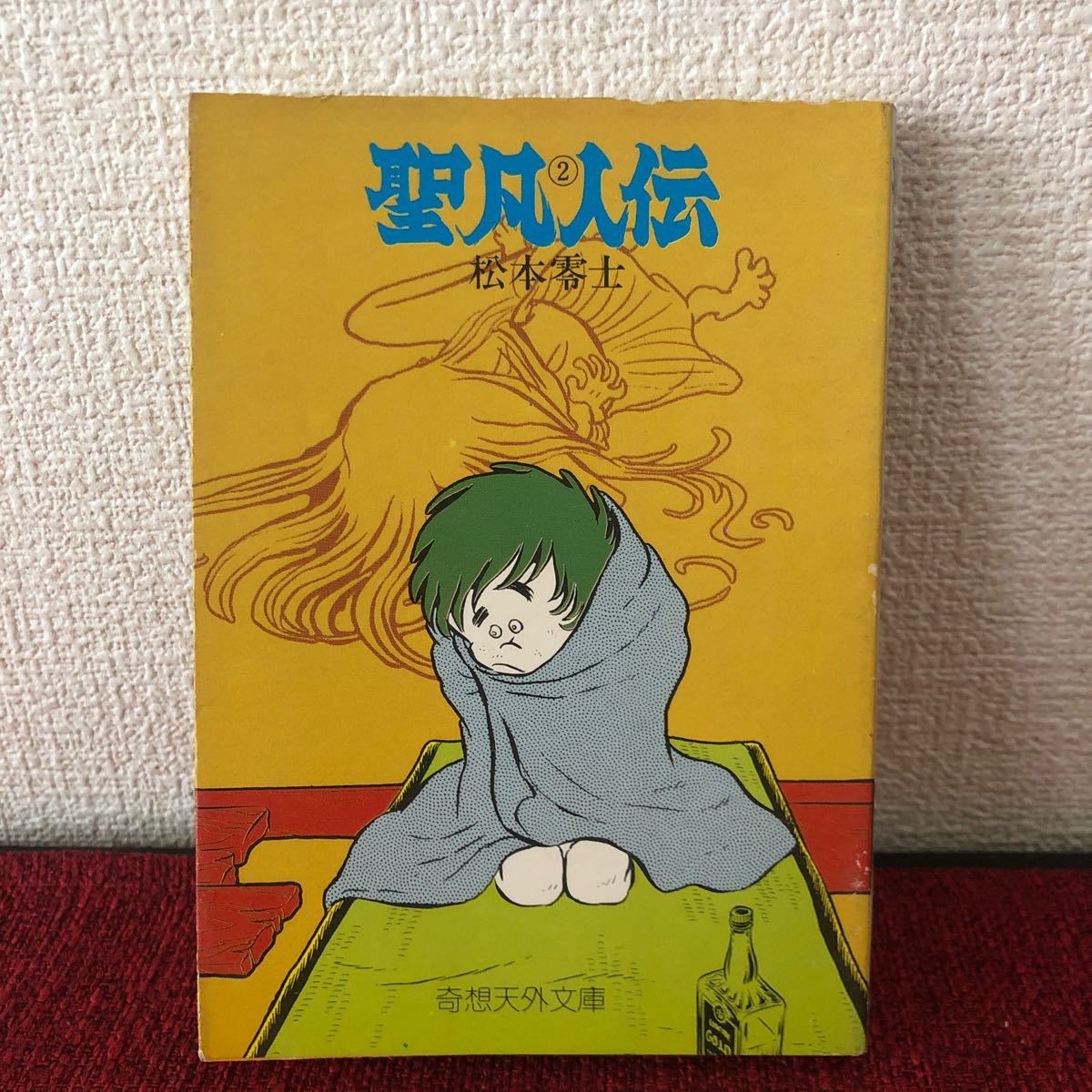 漫画 聖凡人伝② 松本零士 単行本 エロ 昭和レトロ ヴィンテージ拍卖