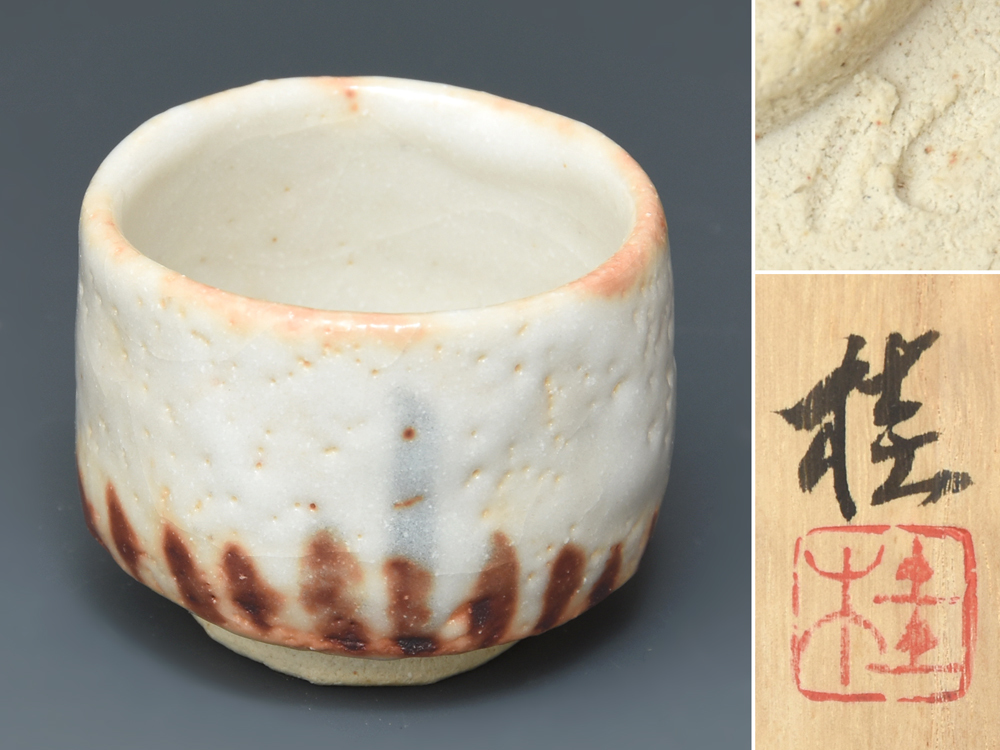 水野桂(造)志野 ぐい呑 酒器 酒呑 酒盃 杯 盃 共箱 共布 懐石道具 茶道具 陶磁器 z6215o拍卖