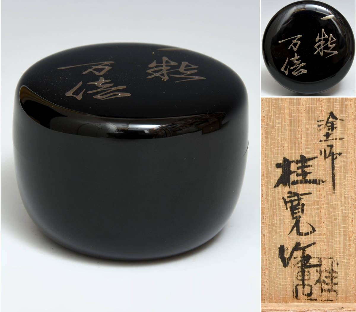 塗師 桂寛作 多田桂寛(作)一粒万倍平棗 共箱 茶道具 木工芸 漆工芸 漆芸 山中塗 z6083o拍卖