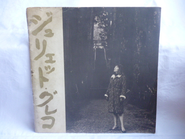 貴重来日パンフレット ★ ジュリエット・グレコ JULIETTE GRECO 1965年 シャンソン Japan concert program 拍卖