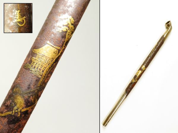 【6383】明治期 鉄地 蓬莱山水図 金象嵌 花押入り キセル(初品・買取品)拍卖