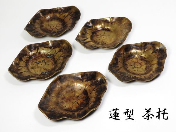 【6802】煎茶道具 銅 蓮型 茶托(初品・買取品)拍卖
