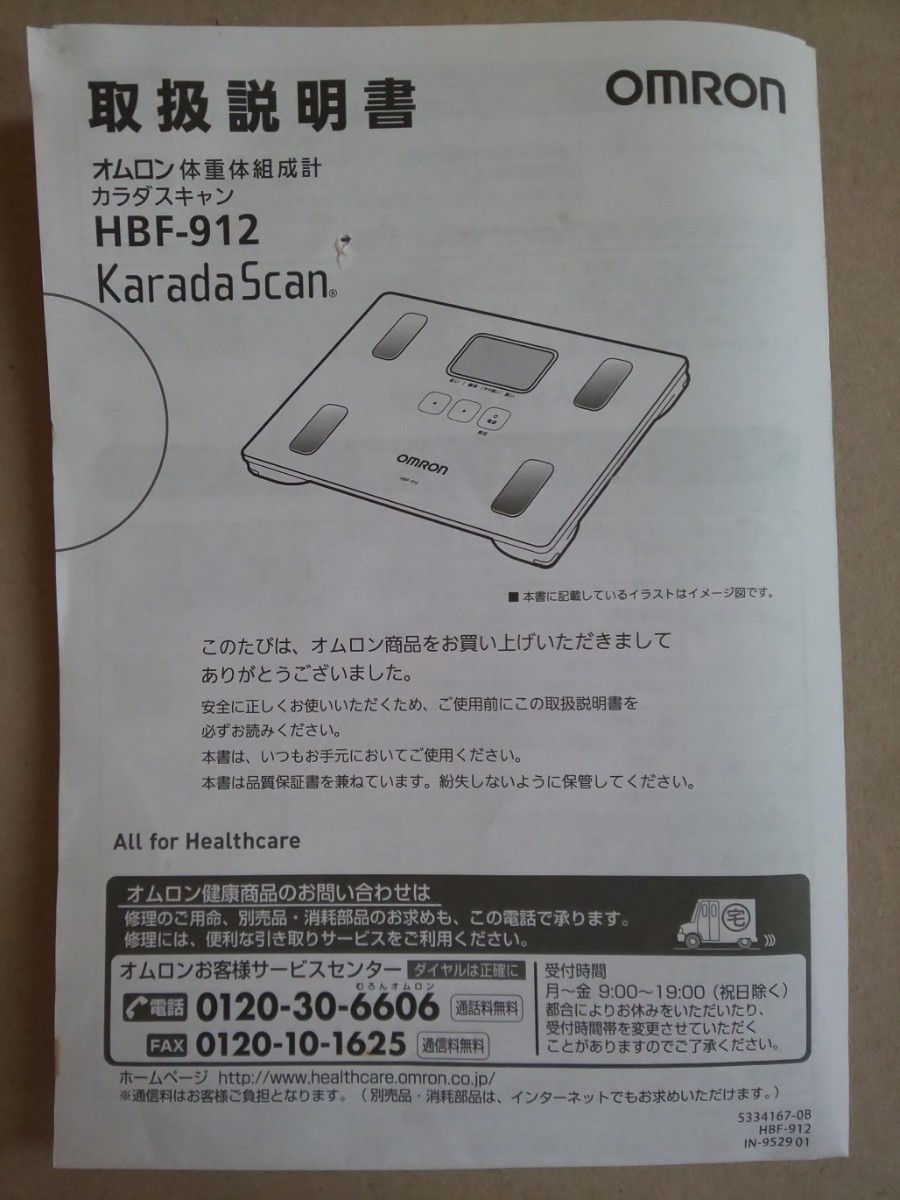 OMRON 体重体組成計 カラダスキャン HBF-912 取扱説明書 オムロン拍卖