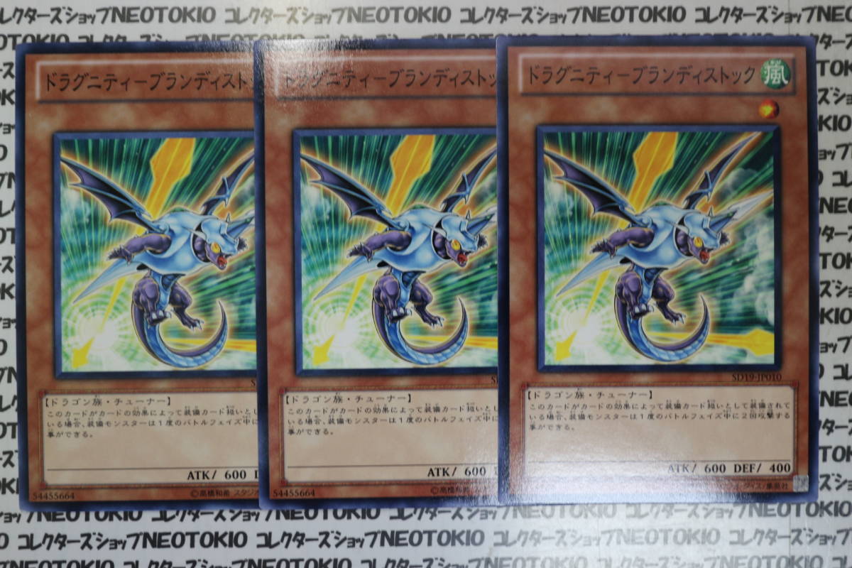 遊戯王 ドラグニティ-ブランディストック(ノーマル SD19)×3枚セット拍卖