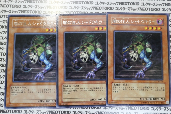 遊戯王 闇の住人シャドウキラー(レア)×3枚セット拍卖