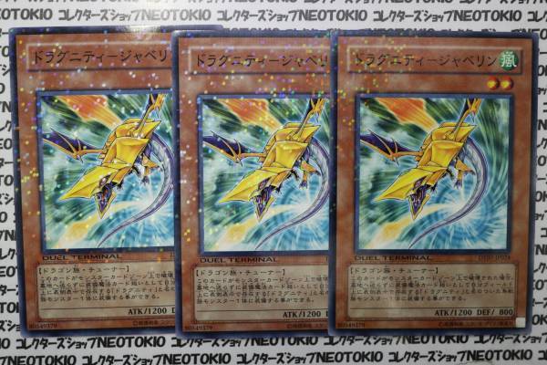 遊戯王 ドラグニティ-ジャベリン(ノーマル DT07)×3枚セット拍卖