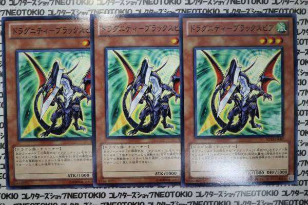 遊戯王 ドラグニティ-ブラックスピア(ノーマル SD19)×3枚セット拍卖