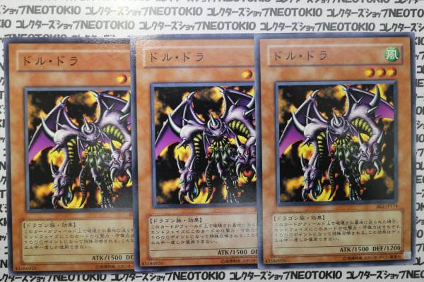 遊戯王 ドル・ドラ(ノーマル BE2)×3枚セット拍卖