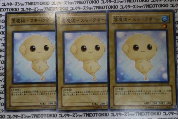 遊戯王 雲魔物-スモークボール(ノーマル GLAS)×3枚セット拍卖