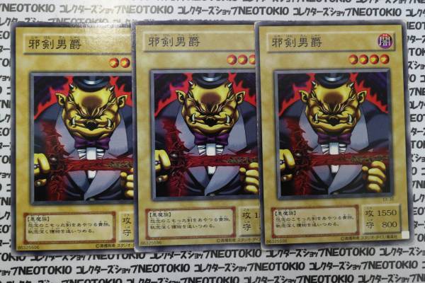 遊戯王 邪剣男爵(ノーマル EX)×3枚セット拍卖