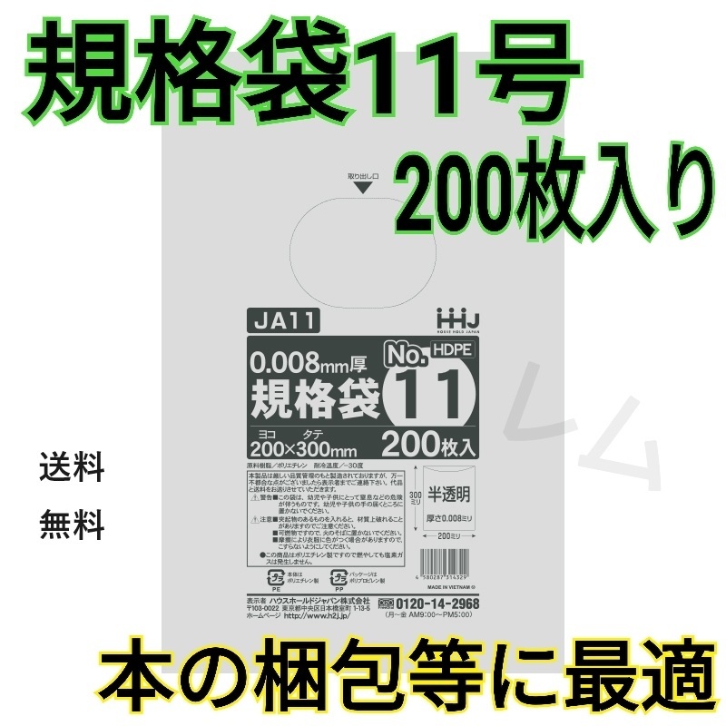 送料無料 【200枚入り】★規格袋 11号★規格ポリ袋 半透明 新品 No.11 E拍卖
