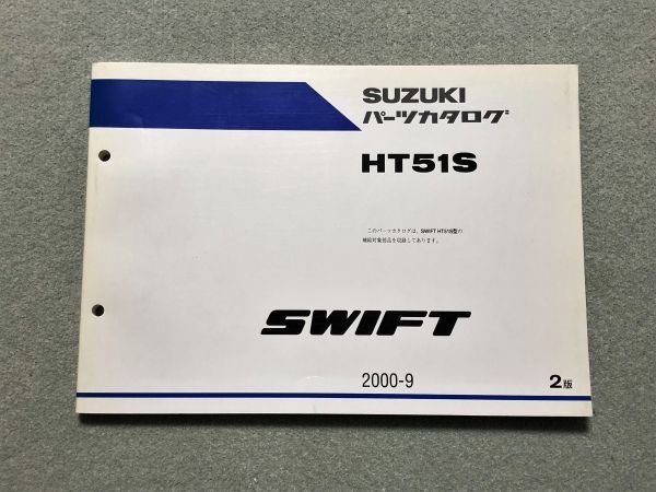 ◆◆◆スイフト HT51S 1型 純正パーツカタログ 2版 00.09◆◆◆拍卖