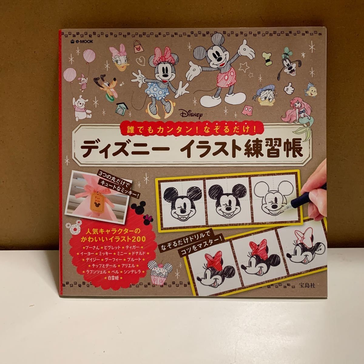 誰でもカンタン! なぞるだけ! ディズニーイラスト練習帳 e‐MOOK/芸術芸能エンタメアート拍卖