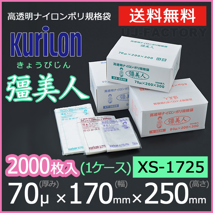 【送料無料】彊美人 70ミクロン XS-1725 ナイロンポリ袋/真空袋 (厚み 70μ×幅 170×高さ 250mm)【1ケース/2000枚】五層構造・三方規格袋拍卖