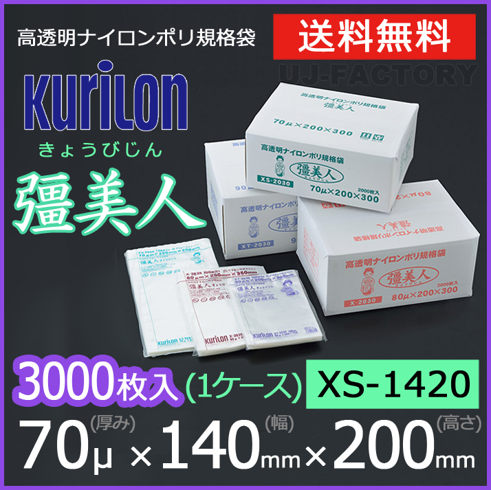 【送料無料】彊美人 70ミクロン XS-1420 ナイロンポリ袋/真空袋 (厚み 70μ×幅 140×高さ 200mm)【1ケース/3000枚】五層構造・三方規格袋拍卖